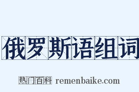 俄罗斯语组词是什么意思的图片